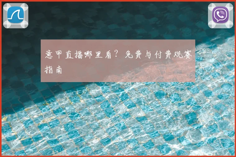 意甲直播哪里看？免费与付费观赛指南