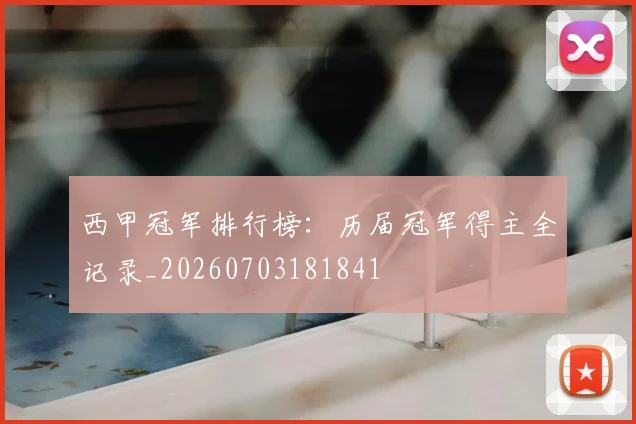 西甲冠军排行榜:历届冠军得主全记录_20260703181841