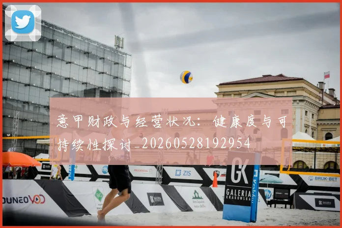 意甲财政与经营状况：健康度与可持续性探讨_20260528192954