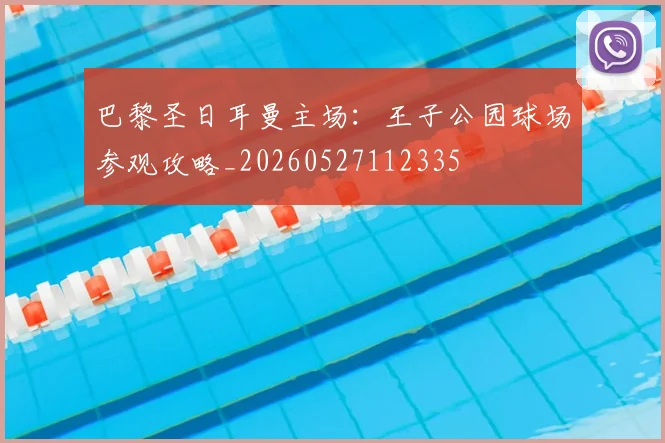巴黎圣日耳曼主场：王子公园球场参观攻略_20260527112335