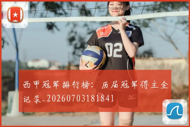 西甲冠军排行榜：历届冠军得主全记录_20260703181841